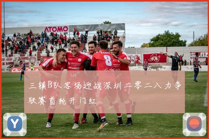 三镇B队客场迎战深圳二零二八力争联赛首轮开门红