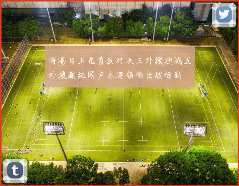 海港与玉昆首发对决三外援迎战五外援蒯纪闻卢永涛领衔出战徐新