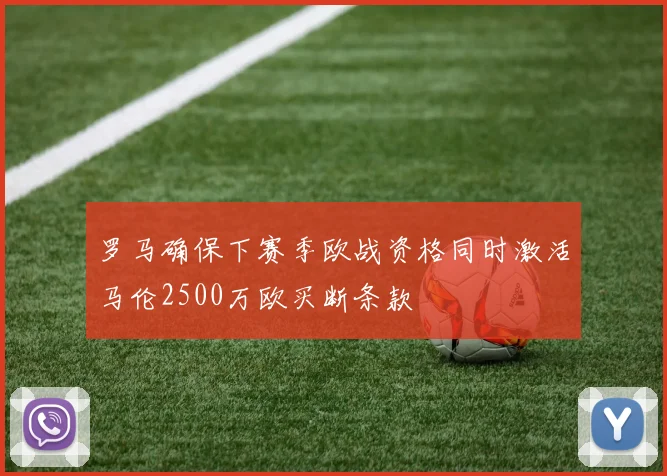 罗马确保下赛季欧战资格同时激活马伦2500万欧买断条款