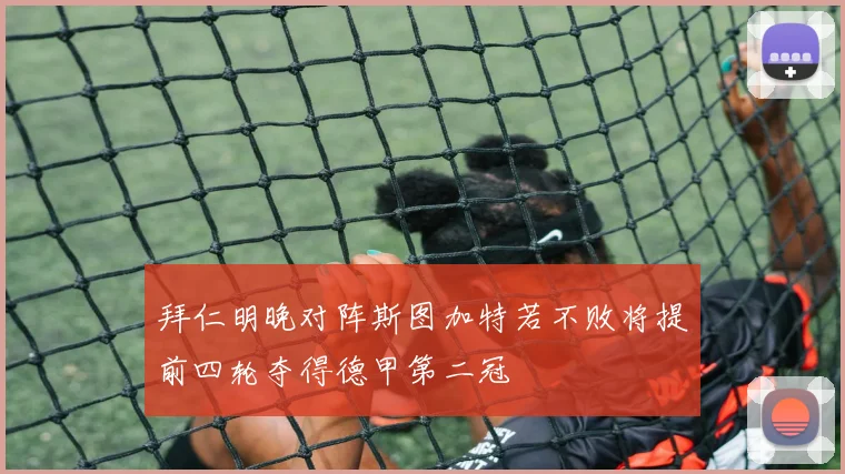 拜仁明晚对阵斯图加特若不败将提前四轮夺得德甲第二冠