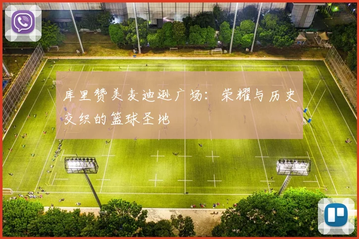 库里赞美麦迪逊广场：荣耀与历史交织的篮球圣地
