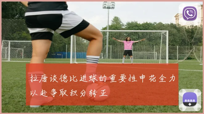 拉唐谈德比进球的重要性申花全力以赴争取积分转正