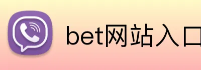 bet网站入口 logo