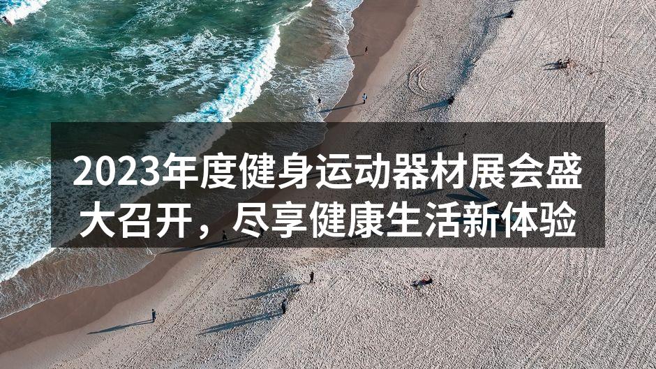 展会现场的运动器材展示