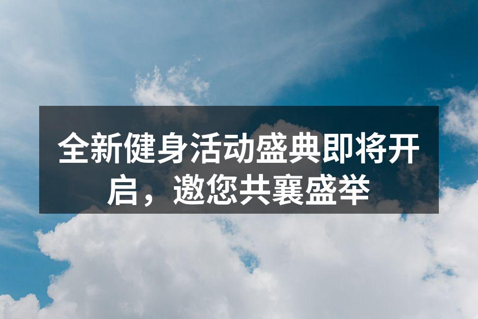 健身活动现场热闹非凡