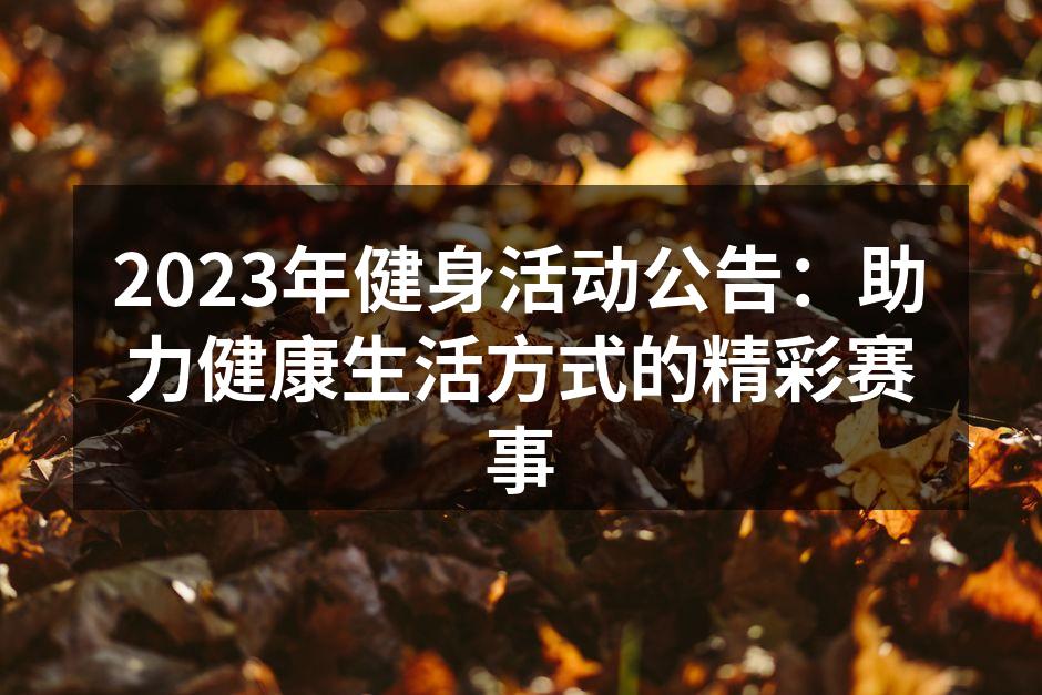 2023年健身活动公告：助力健康生活方式的精彩赛事
