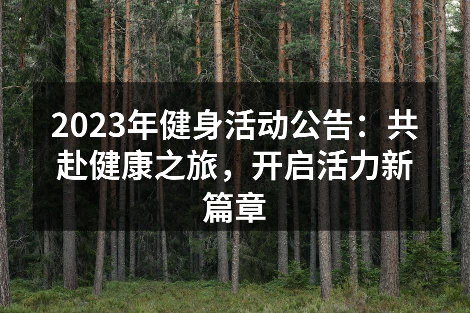 2023年健身活动公告：共赴健康之旅，开启活力新篇章