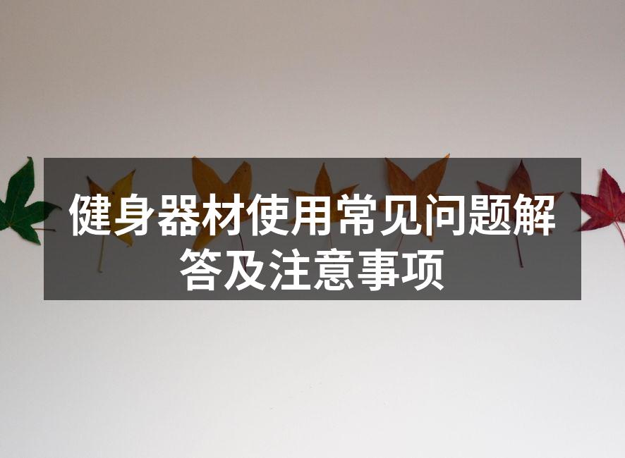 健身器材使用常见问题解答及注意事项