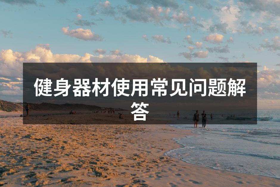 健身器材使用常见问题解答