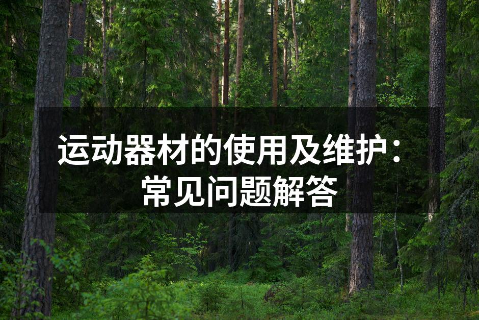 运动器材的使用及维护：常见问题解答
