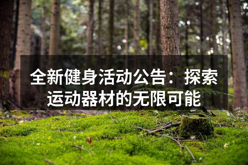全新健身活动公告：探索运动器材的无限可能