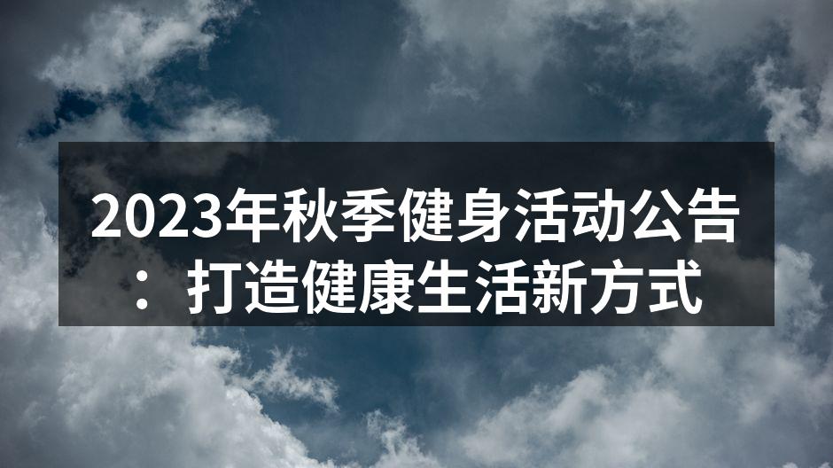 2023年秋季健身活动公告：打造健康生活新方式